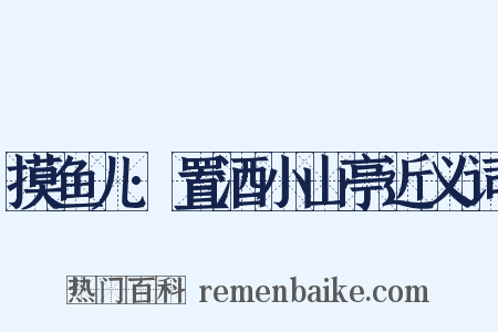 摸鱼儿·置酒小山亭近义词是什么意思的图片